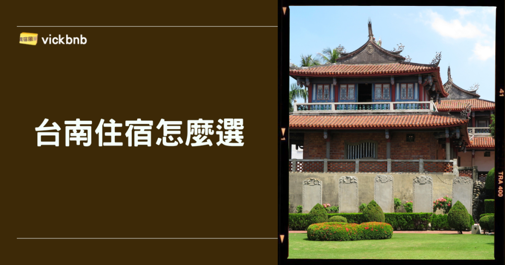 台南住宿怎麼選？區域×停車×入住條件替你避雷比到好