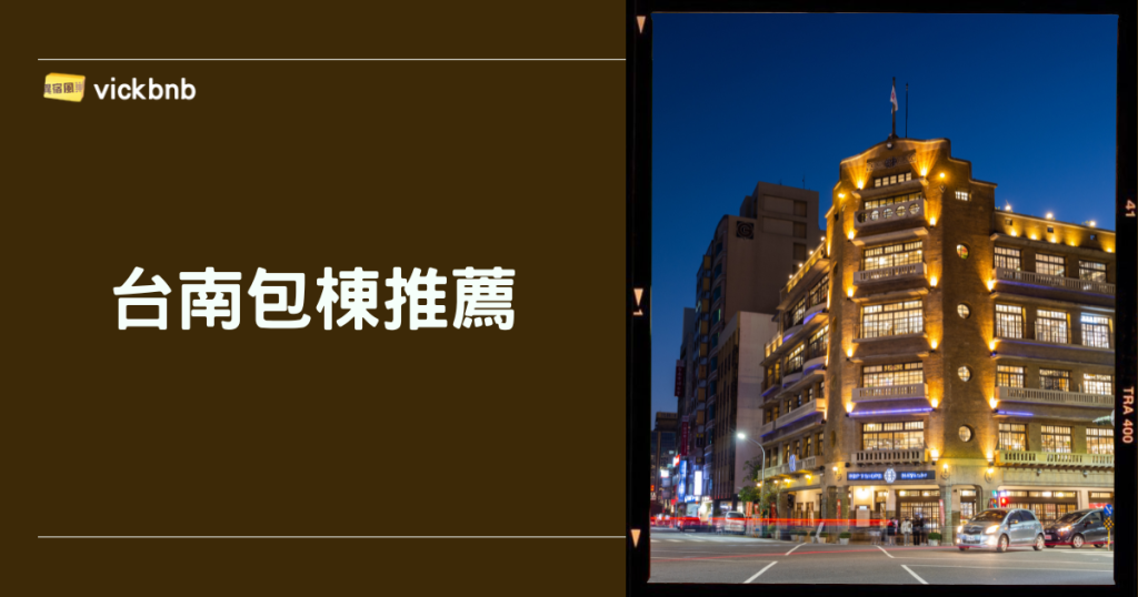 台南包棟推薦2026｜親子友善・情侶約會・多人住宿完整攻略