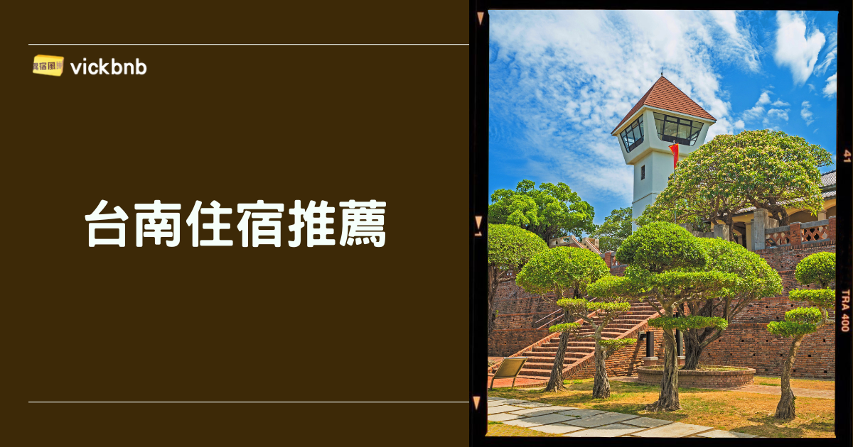 台南住宿推薦懶人包：區域交通、預算比較、停車便利與避雷一次搞懂