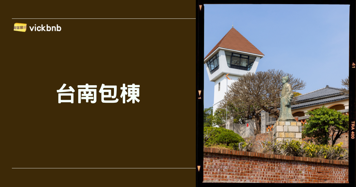 台南包棟推薦指南｜親子出遊、安平旅遊這樣選才對！